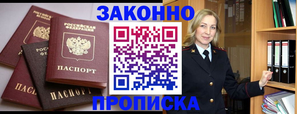 купить прописку в Южноуральске
